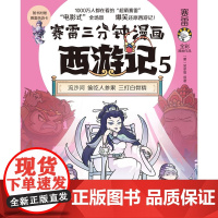 赛雷三分钟漫画西游记5 赛雷 著 动漫