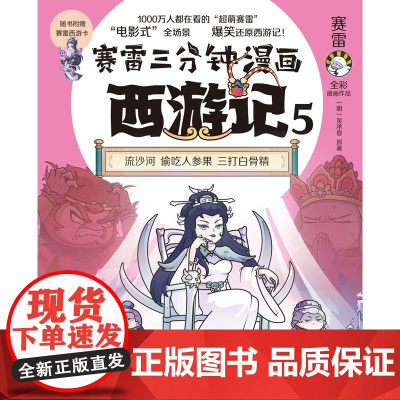 赛雷三分钟漫画西游记5 赛雷 著 动漫