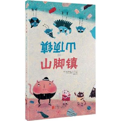 正版新书]国际大奖绘本:山顶镇和山脚镇 3-6岁 童立方出品 [3-6