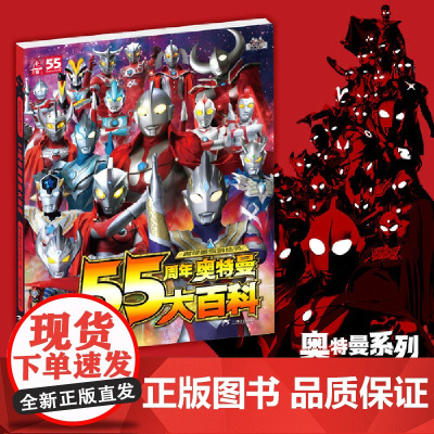 55周年奥特曼大百科