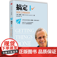 []搞定Ⅰ无压工作的艺术 时间管理系统 个人事务管理经典 成功励志激励时间管理 远离压力提高效率 中信出版社 正版书籍