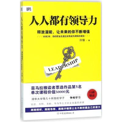 正版新书]人人都有领导力:释放潜能让未来的你不断增值许锋9787