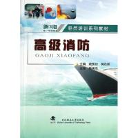 正版新书]高级消防(第3版船员培训系列教材)阎羡功//黄志英97875