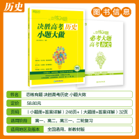 [M]恋练有题 决胜高考历史 小题大做-9787572243479