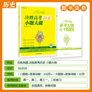 [M]恋练有题 决胜高考历史 小题大做-9787572243479
