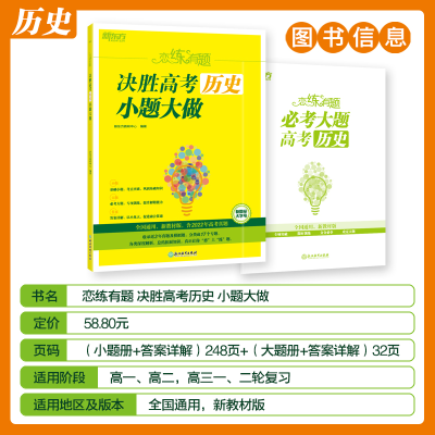 [M]恋练有题 决胜高考历史 小题大做-9787572243479