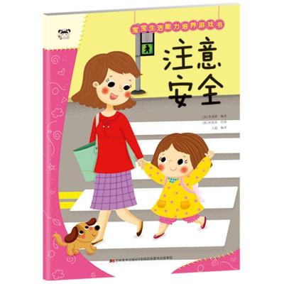 正版新书]宝宝生活能力培养游戏书. 注意安全李媛卿978755756263