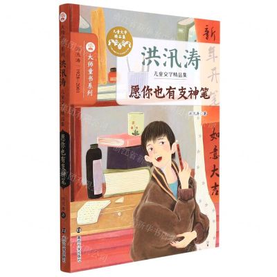 [N]愿你也有支神笔(洪汛涛儿童文学精品集)/大师童书系列-9787305252181