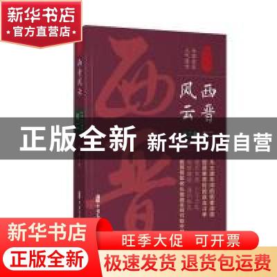 正版 西晋风云:卷二 孙峰 中国文史出版社 9787520510646 书籍