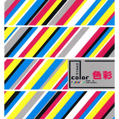 醉染图书色彩/构成进行时9787564121334
