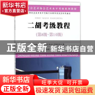 正版 二胡考级教程:第8级-第10级 霍永刚主编 苏州大学出版社 97