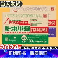 [2本更划算]重庆小升初试卷—语文+数学 小学升初中 [正版]2024版 重庆重点十大名校入学真卷语文数学3年招生小升初