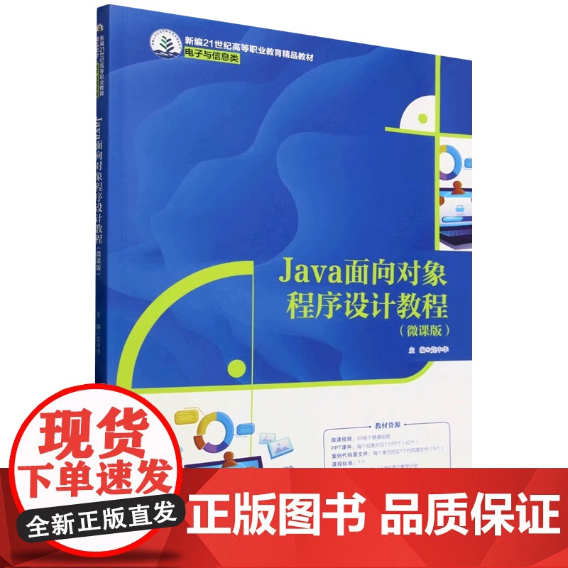 Java面向对象程序设计教程 微课版 新编21世纪高等职业教育精品教材·电子与信息类 党中华 中国人民大学出版社 978