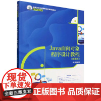 Java面向对象程序设计教程 微课版 新编21世纪高等职业教育精品教材·电子与信息类 党中华 中国人民大学出版社 978