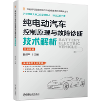 正版新书]纯电动汽车控制原理与故障诊断技术解析鲁建华97871117