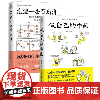 做自己的中医+痰湿一去百病消范怨武著 让你一学就会的中医常识 读懂中医 痰湿产生的机理以及调养方法正版书籍 中医养生书籍