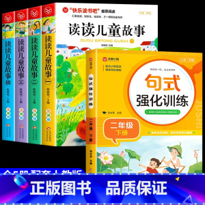 [全套5册]读读儿童故事+句式强化训练 [正版]全套4册读读儿童故事注音版 快乐读书吧二年级下册必读的课外书老师阅读书目