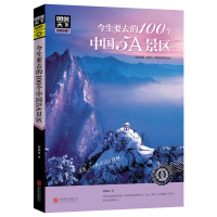 音像今生要去的100个中国5A景区/图说天下地理系列郝娟菡
