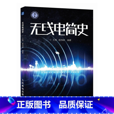 无线电简史 业余无线电通信 无线电书籍 [正版]无线电简史 业余无线电通信 无线电书籍