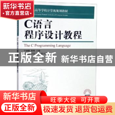 正版 C语言程序设计教程 王继鹏,陈希 人民邮电出版社 9787115491