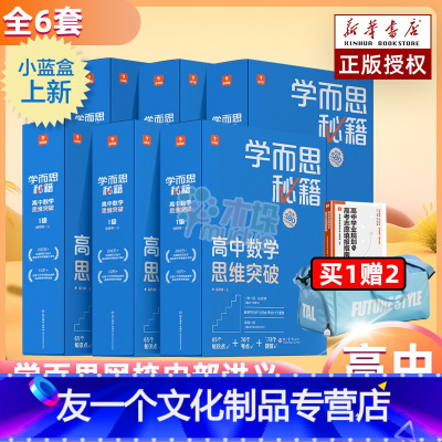 高1到高3数学思维突破[1-6级]赠书包+志愿指南 高中通用 [友一个正版]2022秘籍小蓝盒高中数学思维突破提升训练高