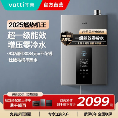 华帝(vatti)16升燃气热水器天然气 家用即热式 冷凝式零冷水 免滴水 增压瀑布浴 i12253-16