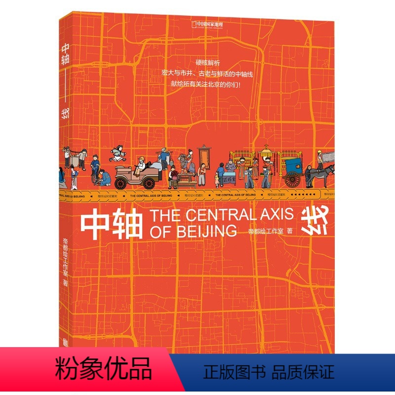 [正版]中轴线 帝都工作室中国国家地理多角度梳理北京中轴线的文化建筑和艺术美学等特质的可视化百科书籍