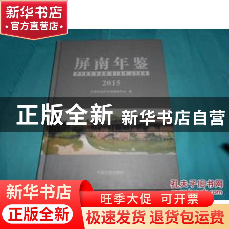 正版 屏南年鉴2015 屏南县地方志编纂委员会编 中国文史出版社 97