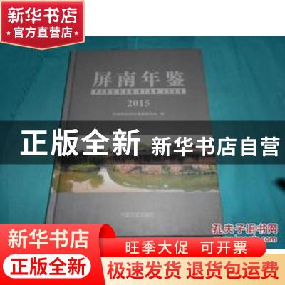 正版 屏南年鉴2015 屏南县地方志编纂委员会编 中国文史出版社 97