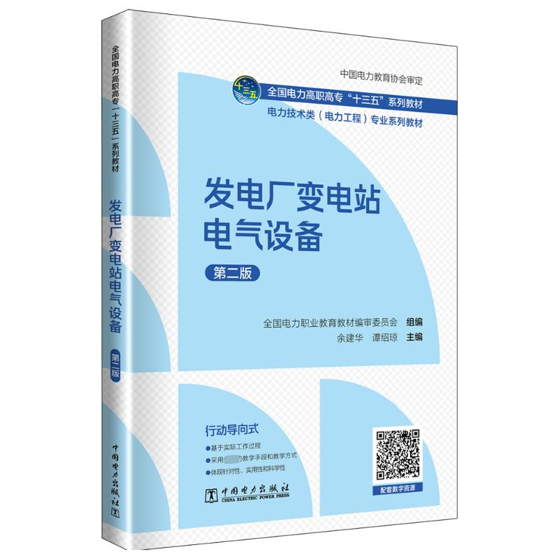 正版新书]发电厂变电站电气设备 第2版余建华,谭绍琼97875198385