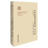醉染图书中华思想文化术语(历史卷中英对照)(精)9787521325454