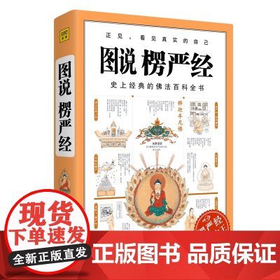 图说楞严经 经典佛法百科全书图解版 正法代表作品 哲学教育人生哲理图说搭楞严经正版经书浅释义贯讲记书籍 书