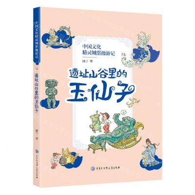 [N]中国文化精灵城堡漫游记(15遗址山谷里的玉仙子)-9787520212809