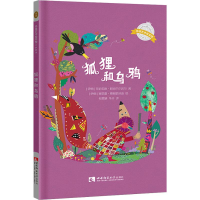 醉染图书狐狸和乌鸦9787562193333