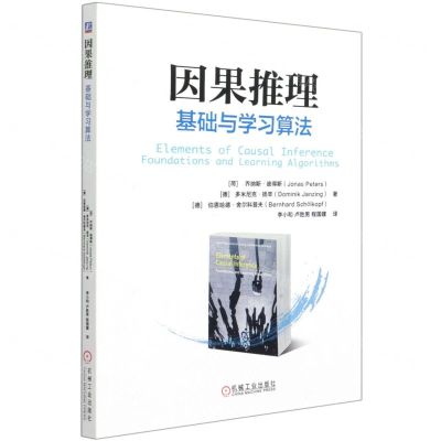 [N]因果推理(基础与学习算法)-9787111640301