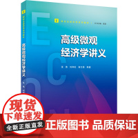 高级微观经济学讲义 张伟 刘和旺 高志英 研究生经济学系列教材 武汉大学出版社9787307235267商城正版
