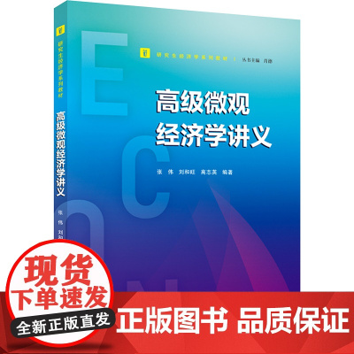 高级微观经济学讲义 张伟 刘和旺 高志英 研究生经济学系列教材 武汉大学出版社9787307235267商城正版