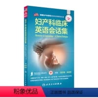 [正版]妇产科临床英语会话集 姜学智 陈晓军配增值 人民卫生出版社 医学英语妇产科学医学一般理论临床医师与患者沟通提供