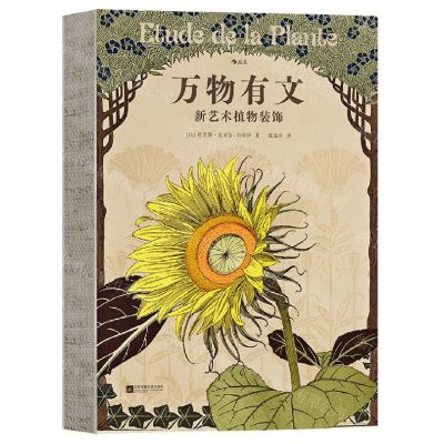 [N]万物有文(新艺术植物装饰)(精)-9787559472533