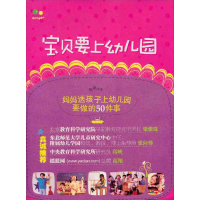 正版新书]宝贝要上幼儿园(父母送孩子上幼儿园的全程实用指导手