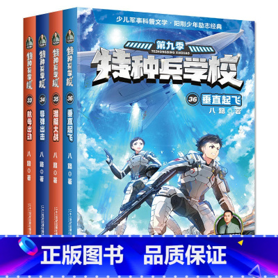 [新书]第九季:33-36册 [正版]全套40册 特种兵学校第1-9季辑+星际探索八路儿童文学军事小说特战校园故事书小学