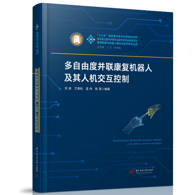 正版新书]多自由度并联康复机器人及其人机交互控制刘泉,艾青松,