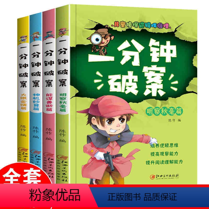 [正版]一分钟破案故事书全4册 侦探推理故事书 6-8-10-12-15周岁三四五六年级小学生 的课外阅读书籍 老师畅