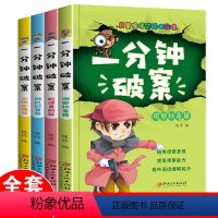 [正版]一分钟破案故事书全4册 侦探推理故事书 6-8-10-12-15周岁三四五六年级小学生 的课外阅读书籍 老师畅