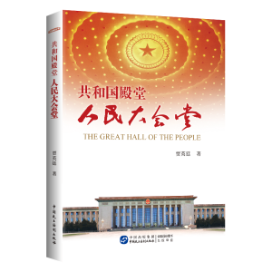 醉染图书共和国殿堂——人民大会堂978751627