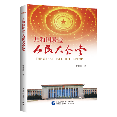 醉染图书共和国殿堂——人民大会堂978751627