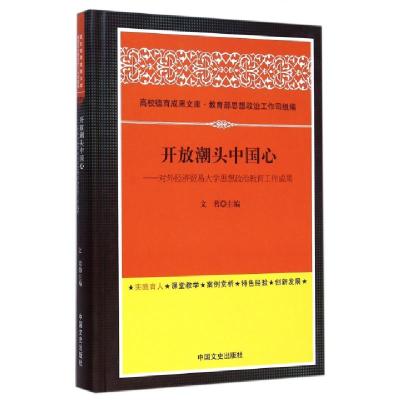 正版新书]开放潮头中国心--对外经济贸易大学思想政治教育工作成