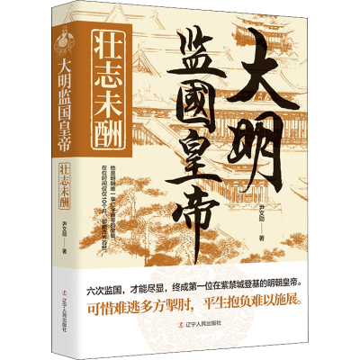 醉染图书大明监国皇帝 壮志未酬9787205104368