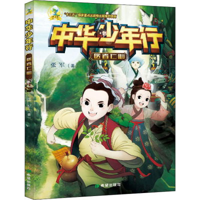 中华少年行.医者仁心