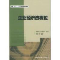 正版新书]企业经济法概论——全国“十五”工商管理培训系列教材